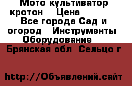  Мото культиватор кротон  › Цена ­ 14 000 - Все города Сад и огород » Инструменты. Оборудование   . Брянская обл.,Сельцо г.